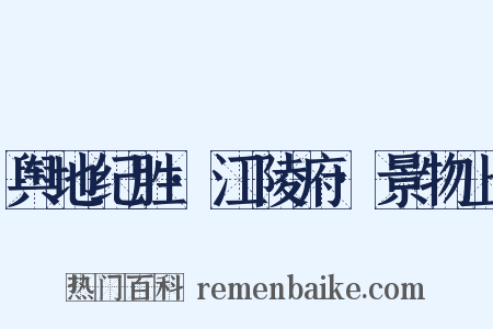舆地纪胜·江陵府·景物上是什么意思的图片